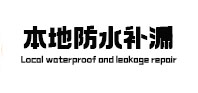 那曲本地防水（中讯网）